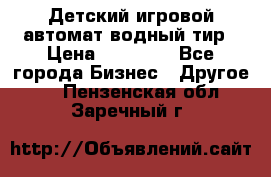 Детский игровой автомат водный тир › Цена ­ 86 900 - Все города Бизнес » Другое   . Пензенская обл.,Заречный г.